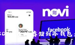 如何将USDT安全地存储到冷