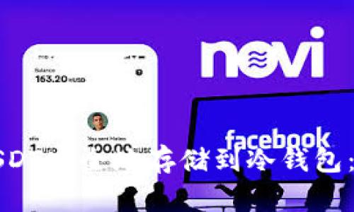 如何将USDT安全地存储到冷钱包：完整指南