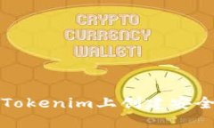 如何在Tokenim上创建安全的