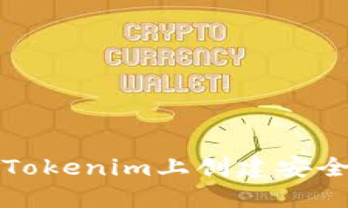 如何在Tokenim上创建安全的钱包