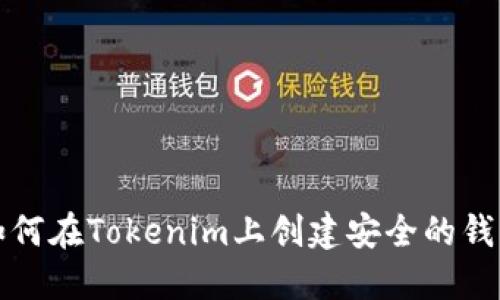 如何在Tokenim上创建安全的钱包