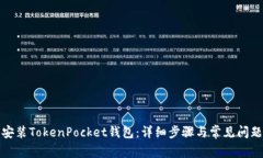 如何安装TokenPocket钱包：详