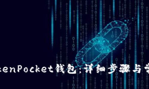 如何安装TokenPocket钱包：详细步骤与常见问题解答