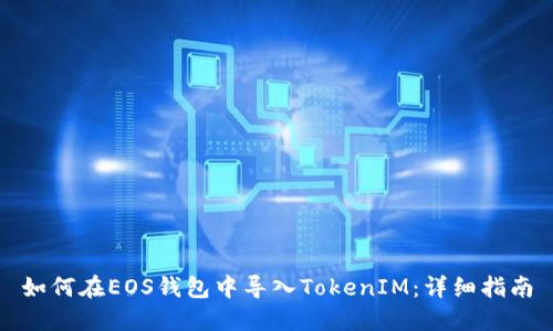 如何在EOS钱包中导入TokenIM：详细指南