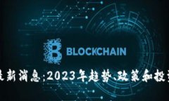 数字货币最新消息：2023年
