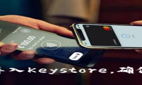 如何将TokenIM导入Keystore，确保安全存储与管理