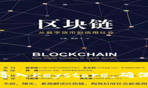 如何将TokenIM导入Keystore，确保安全存储与管理