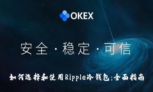 如何选择和使用Ripple冷钱包：全面指南