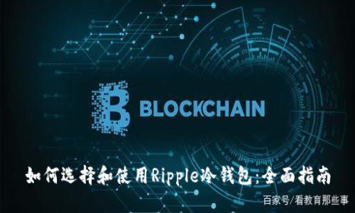 如何选择和使用Ripple冷钱包：全面指南