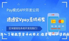 深入了解数字货币比特犬