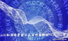 bialti如何将资金从火币网