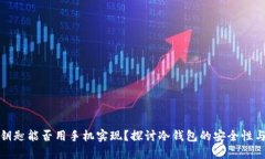 冷钱包钥匙能否用手机实