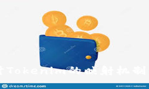 深入探讨Tokenim的映射机制及其应用