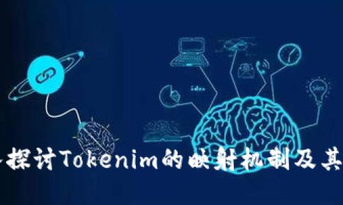 深入探讨Tokenim的映射机制及其应用