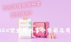 冷钱包的PNDX突发转移事件