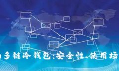 全面解读卡罗纳多链冷钱