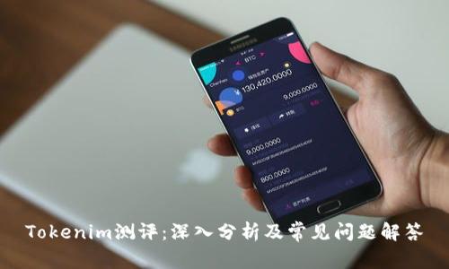 Tokenim测评：深入分析及常见问题解答