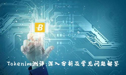 Tokenim测评：深入分析及常见问题解答