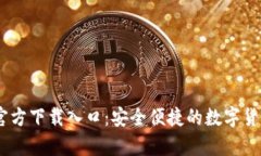 USDT钱包官方下载入口：安