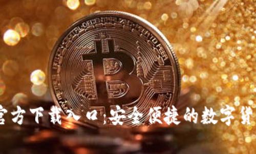 USDT钱包官方下载入口：安全便捷的数字货币存储方式