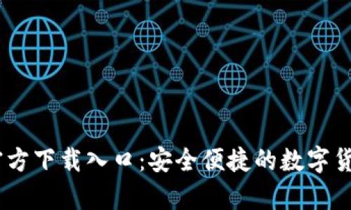 USDT钱包官方下载入口：安全便捷的数字货币存储方式