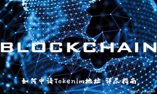 如何申请Tokenim地址：详尽指南