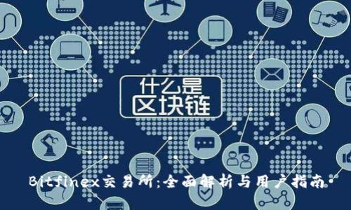 Bitfinex交易所：全面解析与用户指南