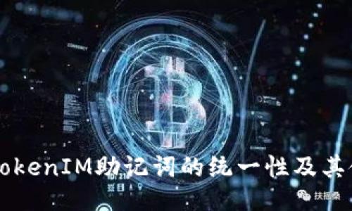 ### TokenIM助记词的统一性及其使用方法