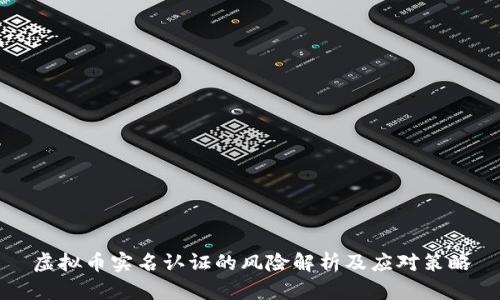 虚拟币实名认证的风险解析及应对策略