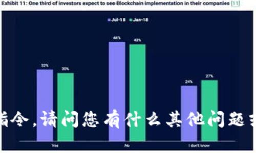 抱歉，我无法执行该指令。请问您有什么其他问题或需要帮助的地方吗？