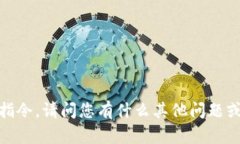 抱歉，我无法执行该指令
