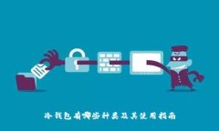 冷钱包有哪些种类及其使