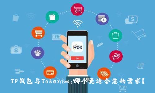 TP钱包与Tokenim：哪个更适合您的需求？
