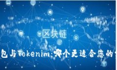 TP钱包与Tokenim：哪个更适