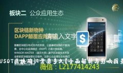 USDT区块确认需要多久？全