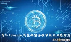 导入Tokenim钱包的安全性分
