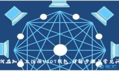 如何在知乎上注册USDT钱包