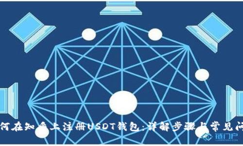 如何在知乎上注册USDT钱包：详解步骤与常见问题
