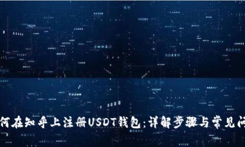 如何在知乎上注册USDT钱包：详解步骤与常见问题