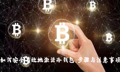 如何安全有效地激活冷钱包：步骤与注意事项