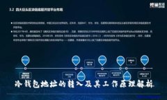 冷钱包地址的转入及其工