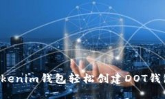 如何通过Tokenim钱包轻松创