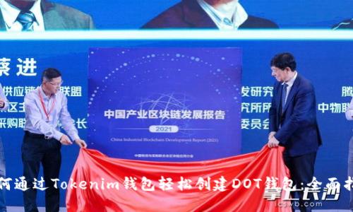 如何通过Tokenim钱包轻松创建DOT钱包：全面指南