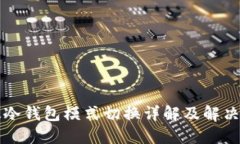 比太冷钱包模式切换详解
