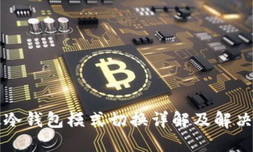 比太冷钱包模式切换详解及解决方案