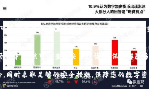   Tokenim解除多重签名的详细指南 / 

 guanjianci Tokenim, 多重签名, 数字资产安全 /guanjianci 

在快速发展的数字资产领域，安全性一直是用户最关注的方面之一。多重签名技术作为提高加密货币和区块链交易安全性的一种手段，越来越受到欢迎。然而，在某些情况下，比如资产管理和账户维护，用户可能需要解除多重签名的设置。本文将详细介绍如何在Tokenim上解除多重签名。

什么是多重签名？
多重签名（Multisig）是一种安全机制，它要求多个秘钥对交易进行签名，才能执行。这一机制可以显著提高数字资产的安全性，防止单点故障和未经授权的访问。比如，用户可以设置一个需要3个秘钥中的2个进行签名才能完成交易的多重签名账户，这样即使一个秘钥被盗，黑客也无法单独操作账户。

虽然多重签名提供了额外的安全性，但在某些情况下，用户可能希望解除这一设置。例如，如果用户希望简化操作流程，或者不再需要多个签名就可以完成交易，解除多重签名可能是一个合理的选择。

在Tokenim上如何解除多重签名？
Tokenim是一种相对较新的加密钱包平台，提供了简单易用的多重签名功能。如果您决定解除Tokenim钱包中的多重签名，您可以按照以下步骤进行：

ol
listrong登录Tokenim账户：/strong使用您的账户凭证登录到Tokenim平台。/li
listrong进入设置页面：/strong在主界面中找到设置（Settings）选项，点击进入。/li
listrong找到多重签名选项：/strong在设置页面中，找到与多重签名相关的选项，通常显示为“多重签名设置”。/li
listrong选择解除多重签名：/strong在多重签名设置下，您将看到解除多重签名的选项。选择该选项。/li
listrong确认身份：/strong根据Tokenim的安全要求，您可能需要再输入一次密码或进行其他身份验证。/li
listrong完成解除操作：/strong确认解除后，系统将处理您的请求，您会收到解除成功的确认信息。/li
/ol

需要注意的是，解除多重签名后，您的账号将失去多重签名的层级保护，因此务必确保您的账户安全性，如使用更复杂的密码，开启两步验证等。

解除多重签名的风险与注意事项
解除多重签名虽然方便，但也可能带来一些风险，需要用户认真评估：

ul
listrong资产安全风险：/strong解除多重签名后，您的账户将不再需要多个签名进行交易，黑客一旦获得访问权限，便可直接控制您的资产。/li
listrong操作便利性：/strong虽然解除多重签名可以简化管理，但也意味着牺牲了一部分安全性。用户需要评估自己管理数字资产的能力。/li
listrong避免误操作：/strong在解除多重签名前，确保您理解解除后的影响。提前备份相关密钥，以免造成损失。/li
/ul

在决定解除多重签名之前，建议仔细分析个人需求和风险，确保这一操作是必要的。

解除多重签名后如何保护账户安全？
解除多重签名后的账户安全尤为重要，以下是一些建议来保护您的Tokenim账户：

ul
listrong使用强密码：/strong确保您的账户密码强度高，建议使用至少12个字符，包括字母、数字和特殊字符。/li
listrong启用两步验证（2FA）：/strong开启两步验证可以在用户登录或进行交易时增加额外的身份确认步骤，极大增强账户安全。/li
listrong定期检查账户活动：/strong定期查看账户的交易记录，若发现异常操作，立即采取措施。/li
listrong备份重要密钥：/strong确保保管好钱包的私钥，并考虑进行备份。使用冷钱包存放大额资产，以减少在线账户的风险。/li
/ul

通过以上措施，可以在解除多重签名后，降低账户被攻击的风险，保护您的数字资产。

会遇到哪些问题？
在解除多重签名的过程中，用户可能会遇到一些问题，以下是五个常见问题及其详细解答：

1. 如何验证我是否成功解除多重签名？
在成功解除多重签名后，Tokenim会向您发送一条确认通知，通常是通过电子邮箱或应用内消息。您还可以在钱包设置中查看当前的签名设置，确认其已更改为单一签名模式。还可以尝试进行一次小额交易，确保交易不再需要其他签名。如果您遇到问题，请立即联系Tokenim客服以获取支持。

2. 如果我想重新启用多重签名，应该怎么办？
如需重新启用多重签名，您可以在Tokenim的设置页面中找到多重签名选项。按提示添加新的签名地址和相关信息。启用多重签名时，务必选择安全、可靠的地址，并建议保留多个可用的签名，以增加安全性。完成设置后，务必进行一次确认交易以验证是否正常工作。

3. 解除多重签名后，如何避免资产被盗？
解除多重签名会导致账户直接受到风险，因此用户应该采取更高的安全措施。包括使用强密码和两步验证，定期检查账户状态，并避免在不安全的网络环境中进行交易。此外，建议将资金存放在冷钱包中，而不是长时间保留在在线钱包内。还可以定期更新密码和密钥，确保不被泄露。

4. 是否可以部分解除多重签名？
大部分加密钱包不支持部分解除多重签名的功能，一般都是要么全部解除，要么保持设定。如果需要改变多重签名的签署数量，可以通过更改设置来实现。例如，如果您的多重签名是2/3，您可以选择改为1/2或其他配置。请仔细评估不同的签名配置，以满足您的资产安全需求。

5. 解除多重签名是否会影响我之前的交易？
解除多重签名不会影响您之前的交易记录和状态。一旦解除，新的交易将以新的签名要求进行。在处于多重签名所保护的交易历史中，仍然可以查看交易详情。确保在解除多重签名后仔细检查您的资产管理方式，以避免任何在新的设置下可能造成的损失。

通过本文，您应该对如何在Tokenim上解除多重签名有了全面的了解。请务必在解除多重签名前，评估自身的需求及潜在的风险，同时采取足够的安全措施，保障您的数字资产安全。
