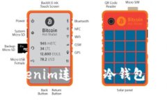 如何将Tokenim连接到冷钱包