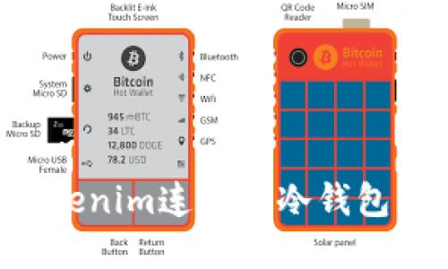 如何将Tokenim连接到冷钱包：完整指南