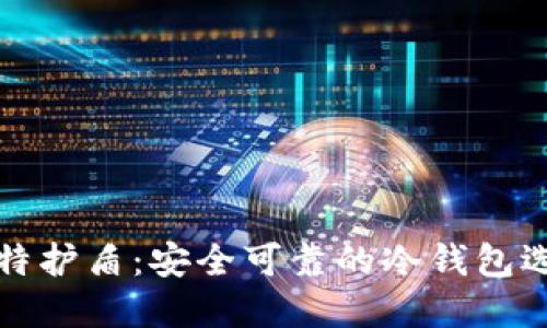 比特护盾：安全可靠的冷钱包选择