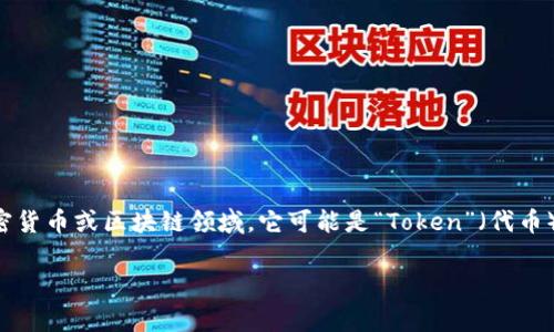 “Tokenim”这个词在不同的上下文中可能有不同的意思。目前，它并不是一个常见的词汇。如果你是在提到加密货币或区块链领域，它可能是“Token”（代币）和“im”（可能指代某种平台或项目）这两个词的结合体。然而，具体的定义和用法需要更详细的上下文来确定。

如果你能提供更多的信息或上下文，我将更好地帮助你理解“Tokenim”的意思。